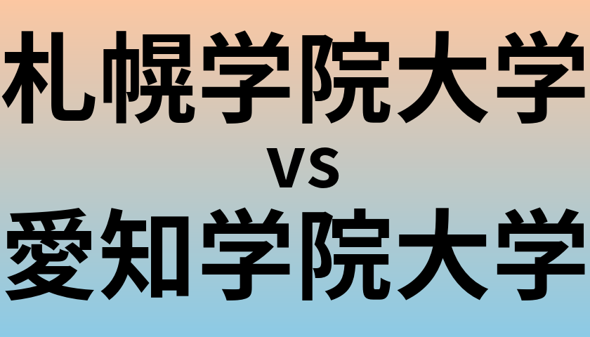 札幌学院大学と愛知学院大学 のどちらが良い大学?