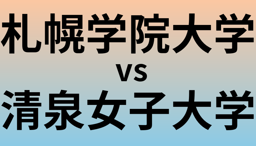 札幌学院大学と清泉女子大学 のどちらが良い大学?