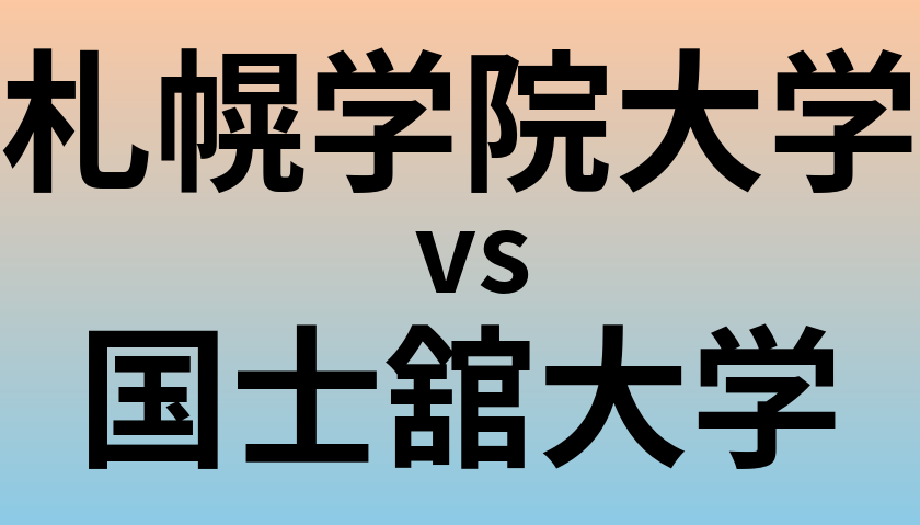 札幌学院大学と国士舘大学 のどちらが良い大学?
