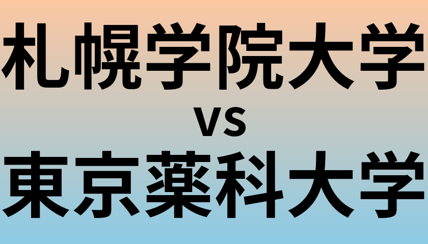 札幌学院大学と東京薬科大学 のどちらが良い大学?
