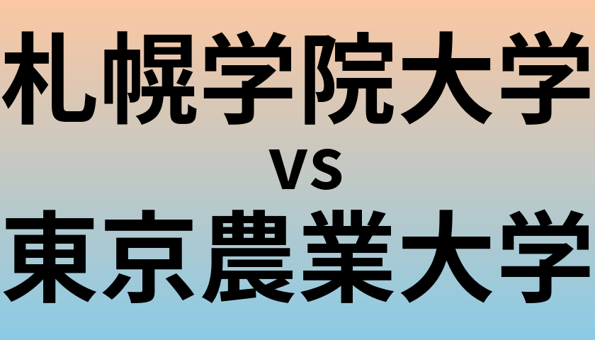 札幌学院大学と東京農業大学 のどちらが良い大学?