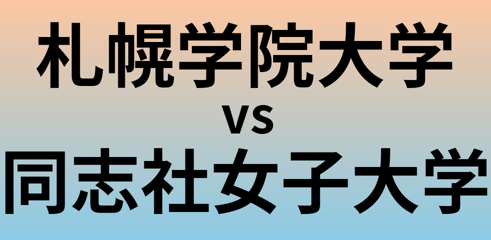 札幌学院大学と同志社女子大学 のどちらが良い大学?