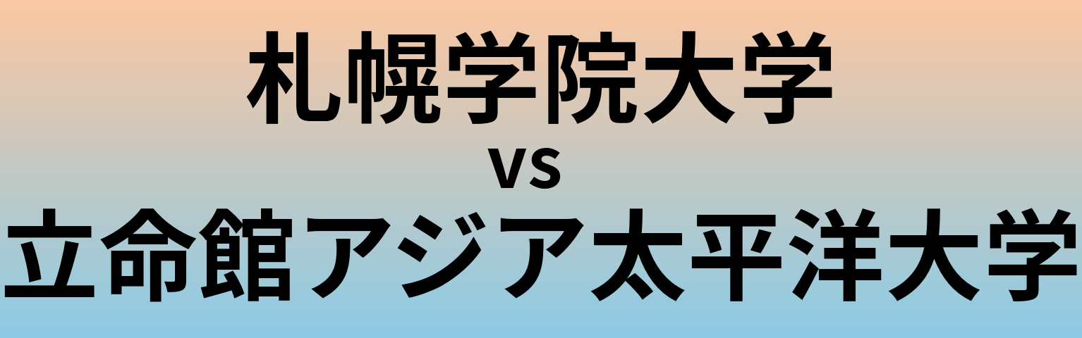 札幌学院大学と立命館アジア太平洋大学 のどちらが良い大学?
