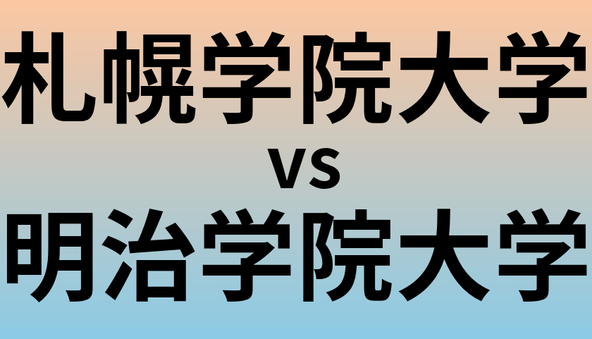 札幌学院大学と明治学院大学 のどちらが良い大学?