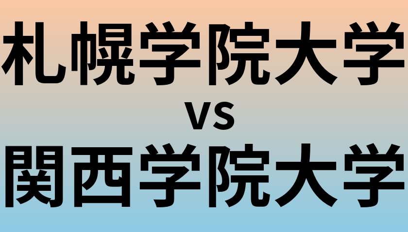 札幌学院大学と関西学院大学 のどちらが良い大学?