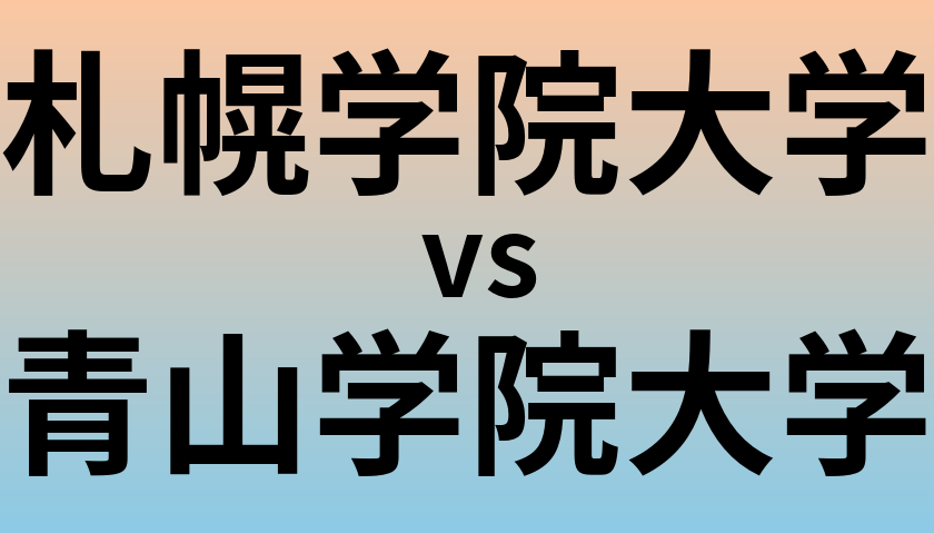 札幌学院大学と青山学院大学 のどちらが良い大学?