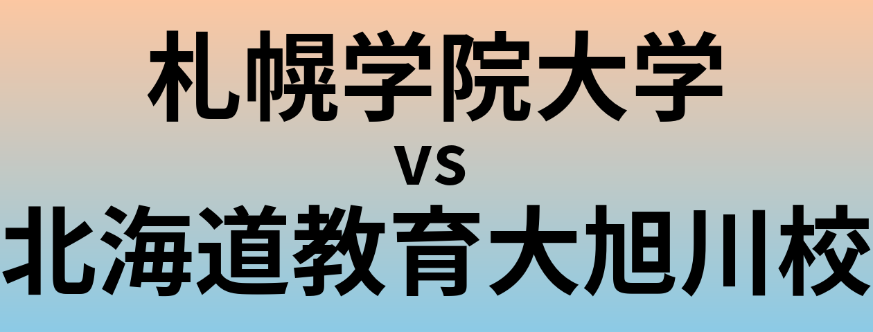 札幌学院大学と北海道教育大旭川校 のどちらが良い大学?