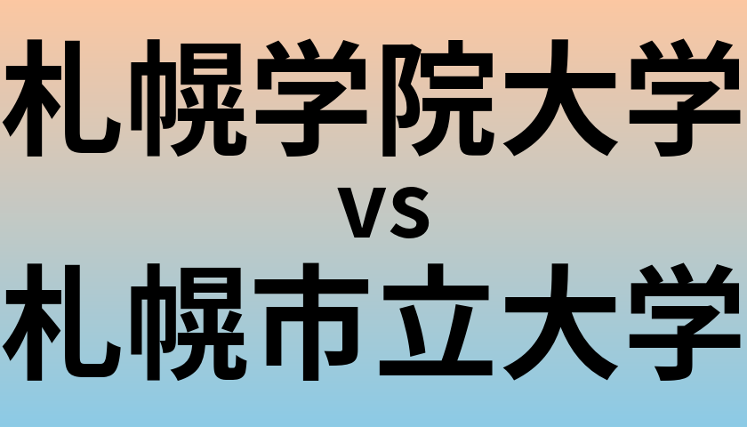 札幌学院大学と札幌市立大学 のどちらが良い大学?