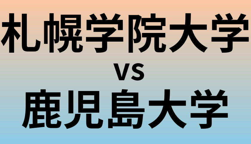 札幌学院大学と鹿児島大学 のどちらが良い大学?
