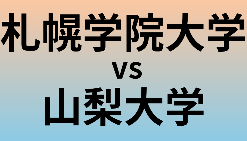 札幌学院大学と山梨大学 のどちらが良い大学?
