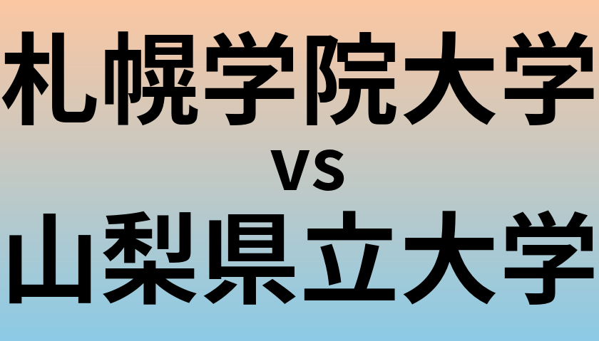 札幌学院大学と山梨県立大学 のどちらが良い大学?