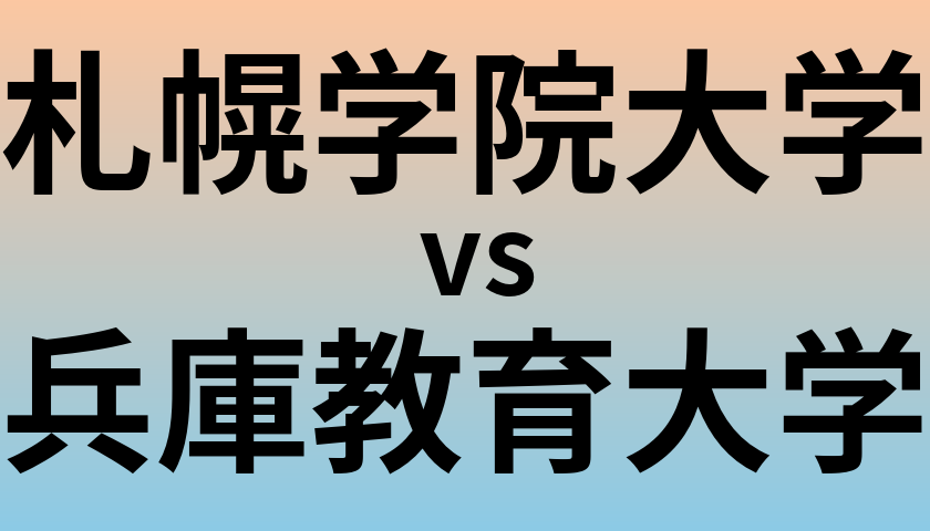 札幌学院大学と兵庫教育大学 のどちらが良い大学?