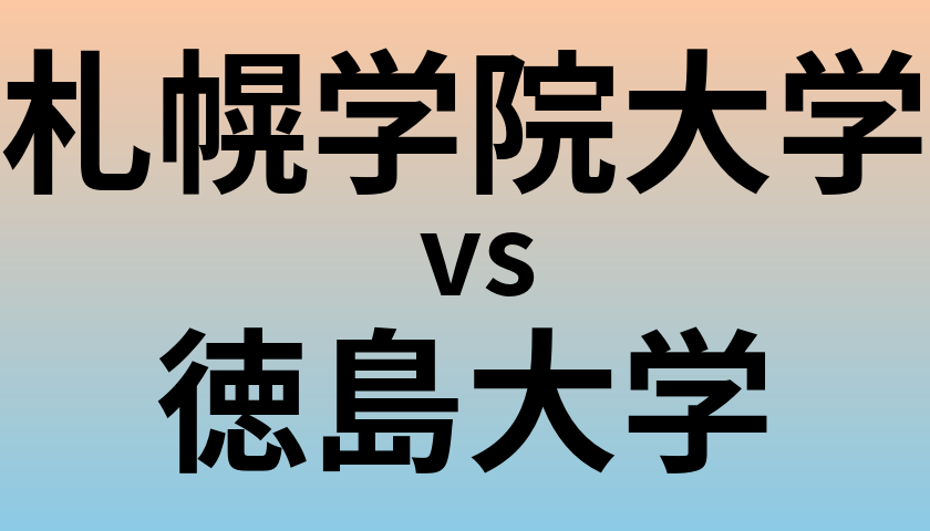 札幌学院大学と徳島大学 のどちらが良い大学?