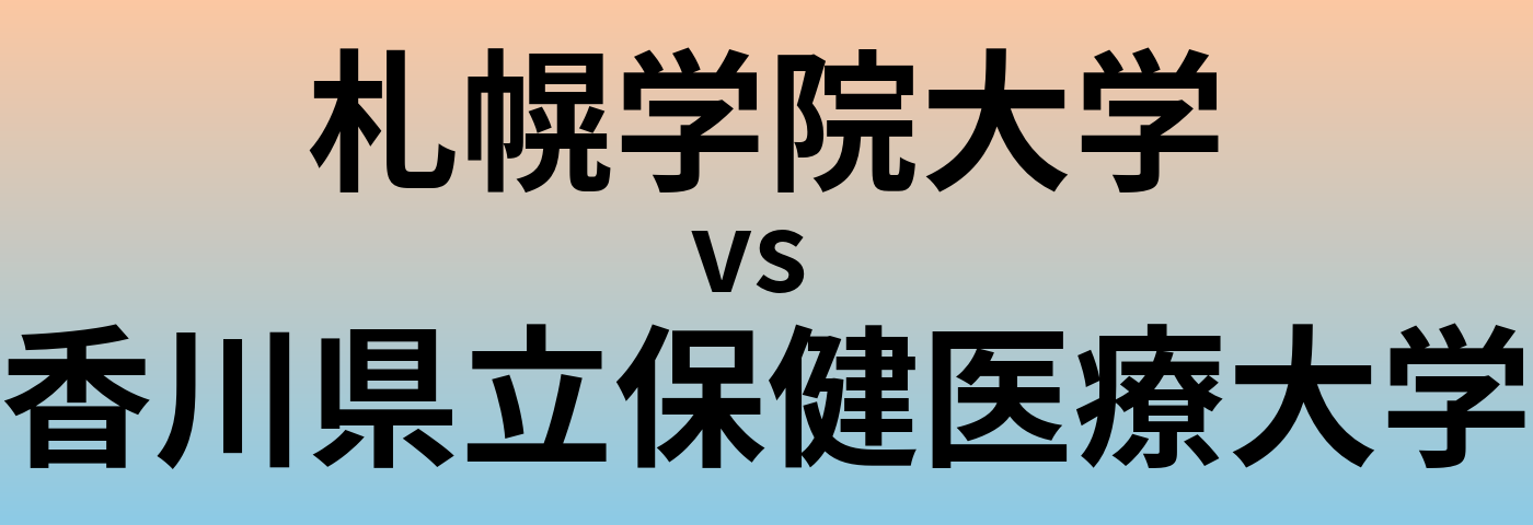 札幌学院大学と香川県立保健医療大学 のどちらが良い大学?