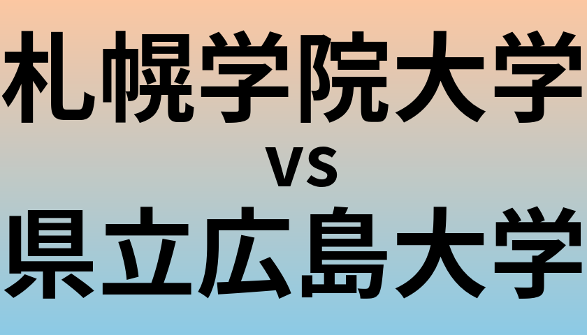 札幌学院大学と県立広島大学 のどちらが良い大学?