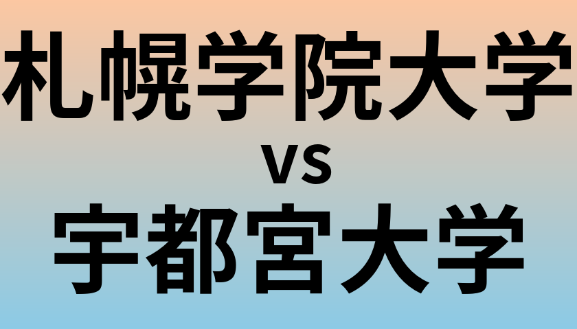 札幌学院大学と宇都宮大学 のどちらが良い大学?