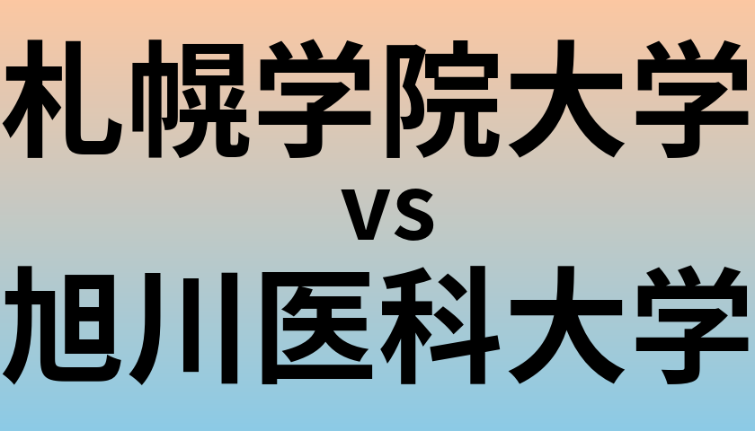 札幌学院大学と旭川医科大学 のどちらが良い大学?