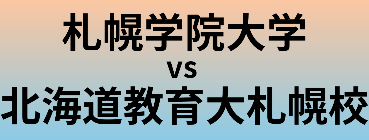 札幌学院大学と北海道教育大札幌校 のどちらが良い大学?