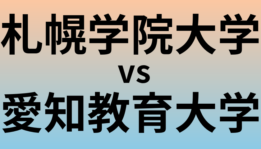 札幌学院大学と愛知教育大学 のどちらが良い大学?