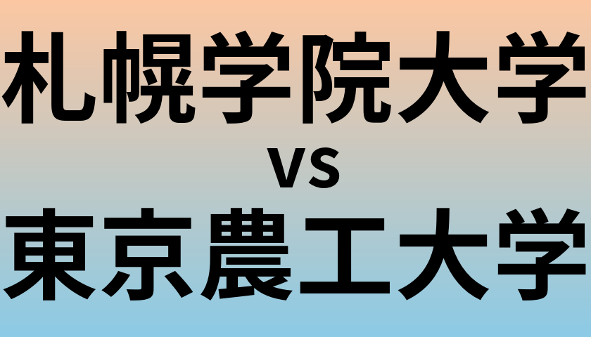 札幌学院大学と東京農工大学 のどちらが良い大学?