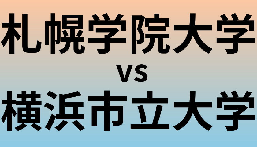 札幌学院大学と横浜市立大学 のどちらが良い大学?