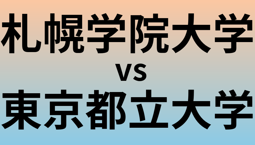 札幌学院大学と東京都立大学 のどちらが良い大学?