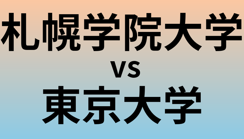 札幌学院大学と東京大学 のどちらが良い大学?