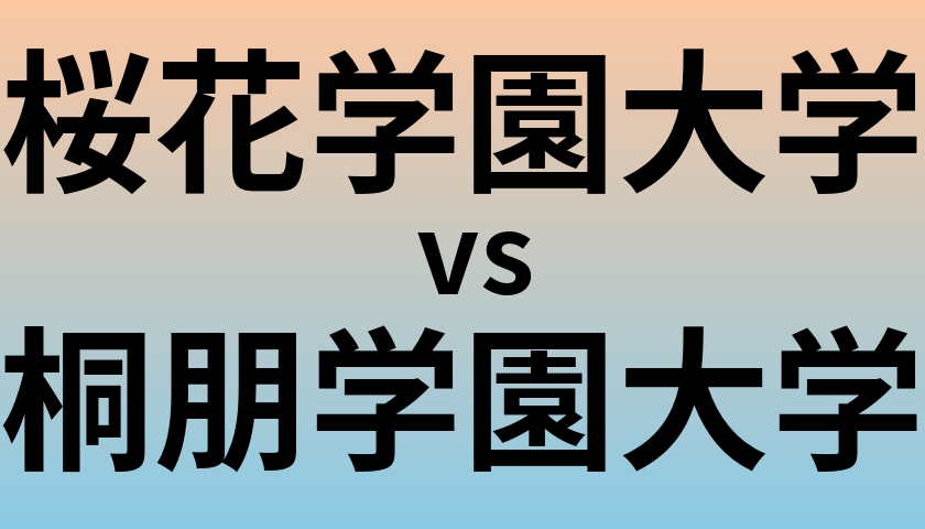 桜花学園大学と桐朋学園大学 のどっちがいい？偏差値や難易度、ランクを比較