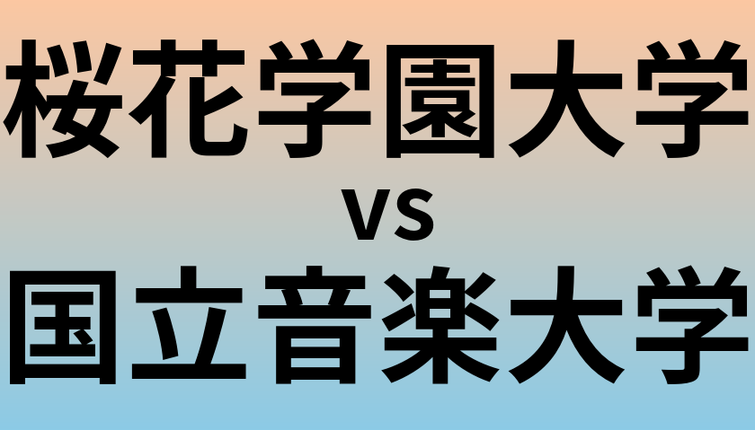 桜花学園大学と国立音楽大学 のどちらが良い大学?