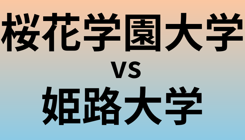 桜花学園大学と姫路大学 のどちらが良い大学?