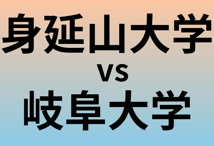 身延山大学と岐阜大学 のどちらが良い大学?