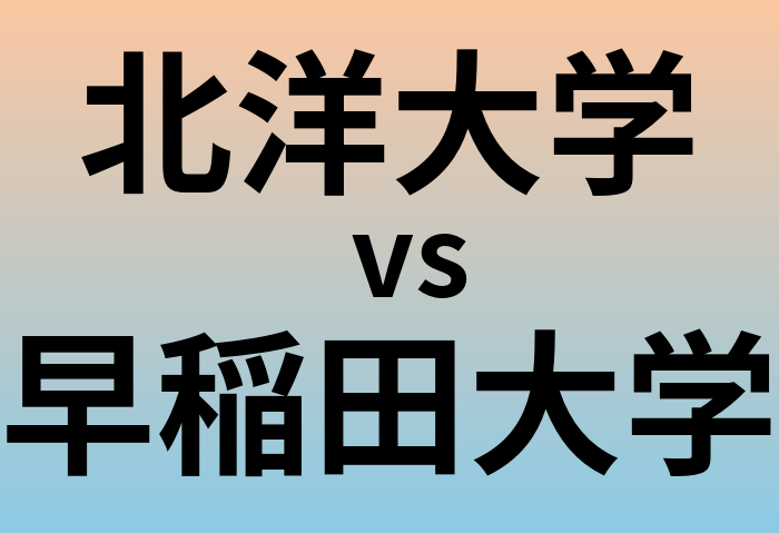北洋大学と早稲田大学 のどちらが良い大学?