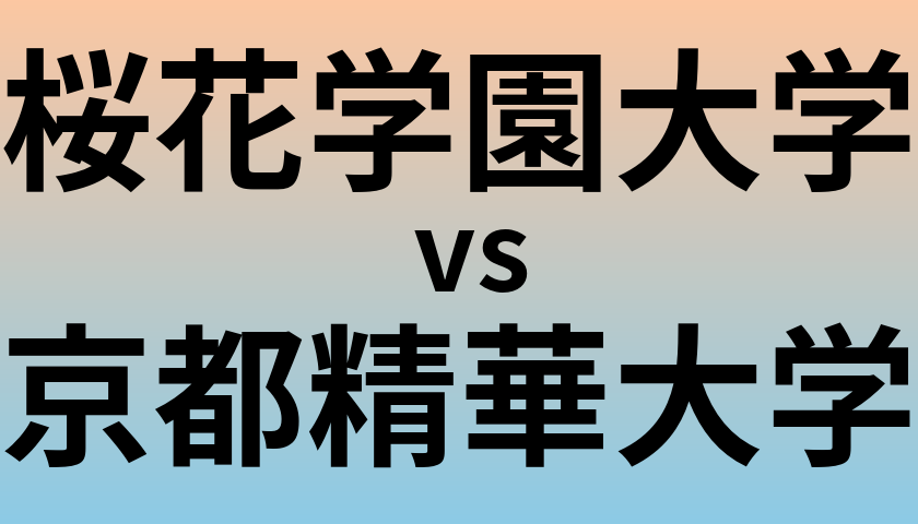 桜花学園大学と京都精華大学 のどちらが良い大学?