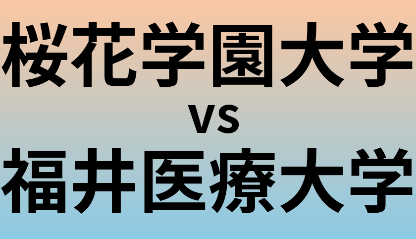 桜花学園大学と福井医療大学 のどちらが良い大学?