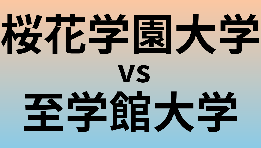 桜花学園大学と至学館大学 のどちらが良い大学?