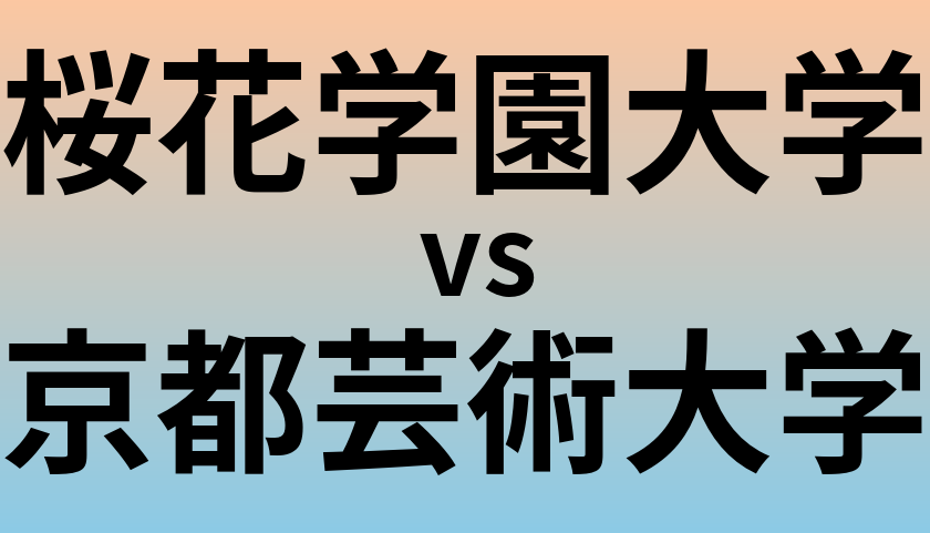 桜花学園大学と京都芸術大学 のどちらが良い大学?