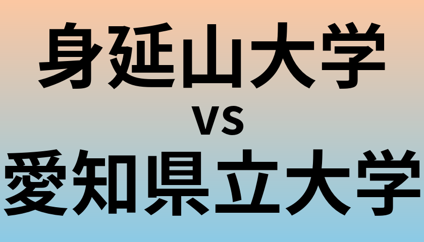 身延山大学と愛知県立大学 のどちらが良い大学?