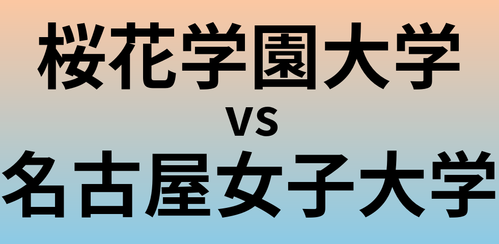 桜花学園大学と名古屋女子大学 のどちらが良い大学?