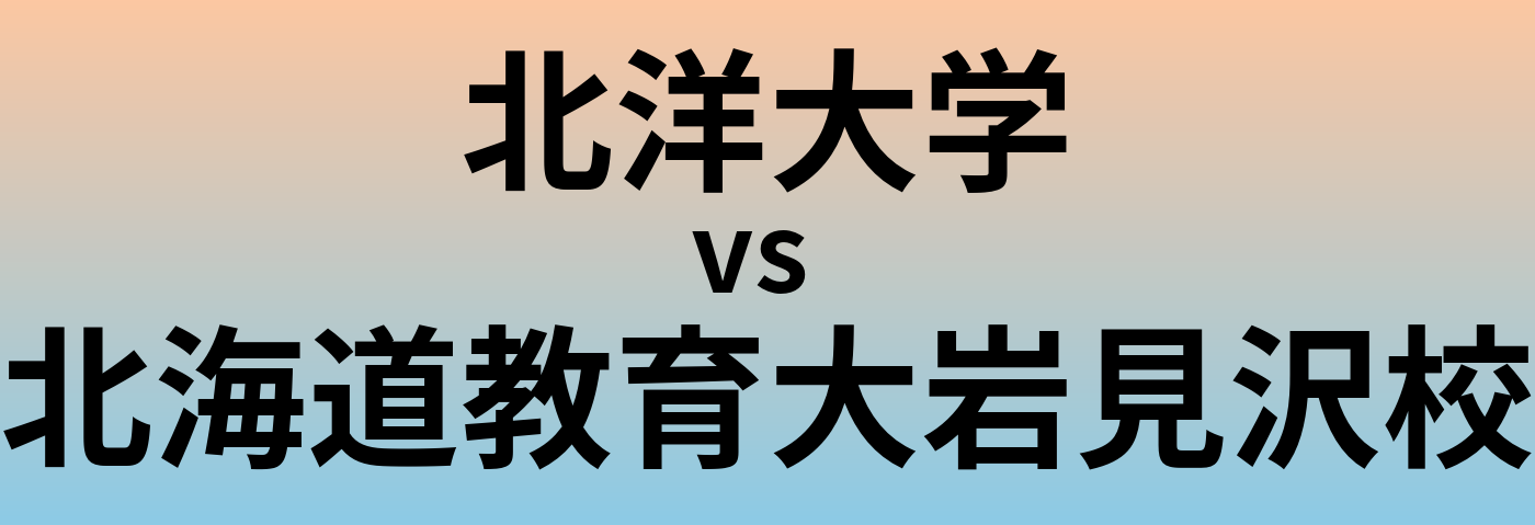 北洋大学と北海道教育大岩見沢校 のどちらが良い大学?