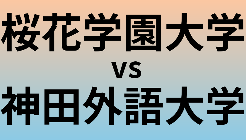 桜花学園大学と神田外語大学 のどちらが良い大学?