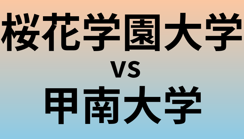 桜花学園大学と甲南大学 のどちらが良い大学?