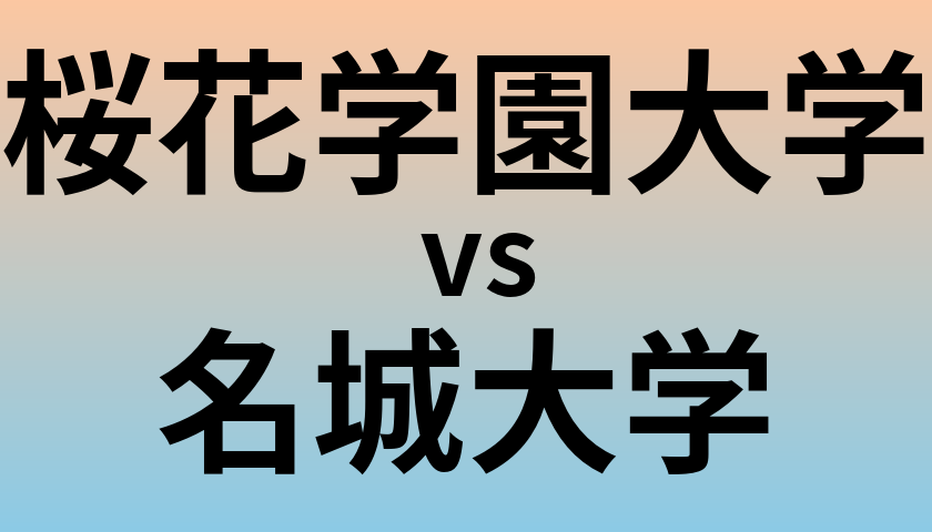 桜花学園大学と名城大学 のどちらが良い大学?