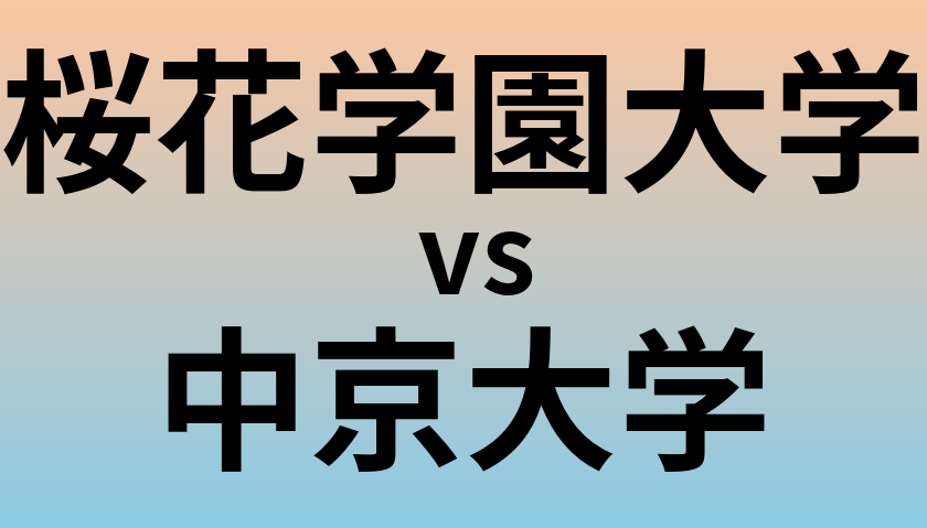 桜花学園大学と中京大学 のどちらが良い大学?