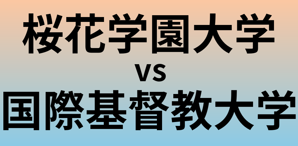 桜花学園大学と国際基督教大学 のどちらが良い大学?