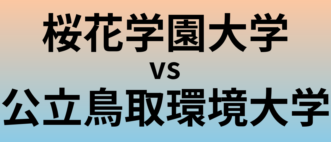 桜花学園大学と公立鳥取環境大学 のどちらが良い大学?