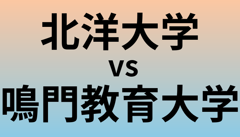 北洋大学と鳴門教育大学 のどちらが良い大学?