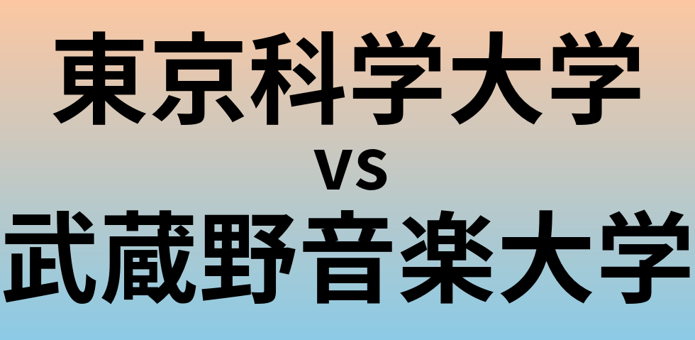 東京科学大学と武蔵野音楽大学 のどちらが良い大学?