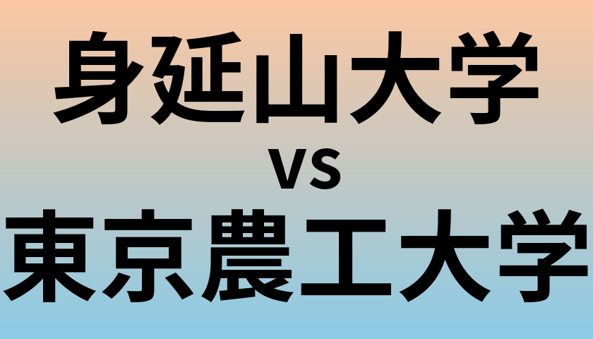 身延山大学と東京農工大学 のどちらが良い大学?