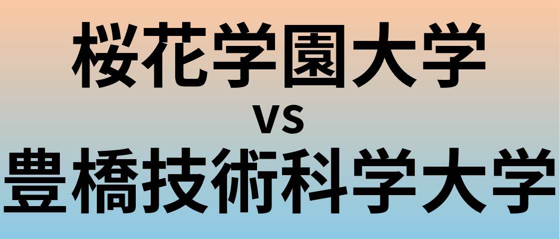 桜花学園大学と豊橋技術科学大学 のどちらが良い大学?