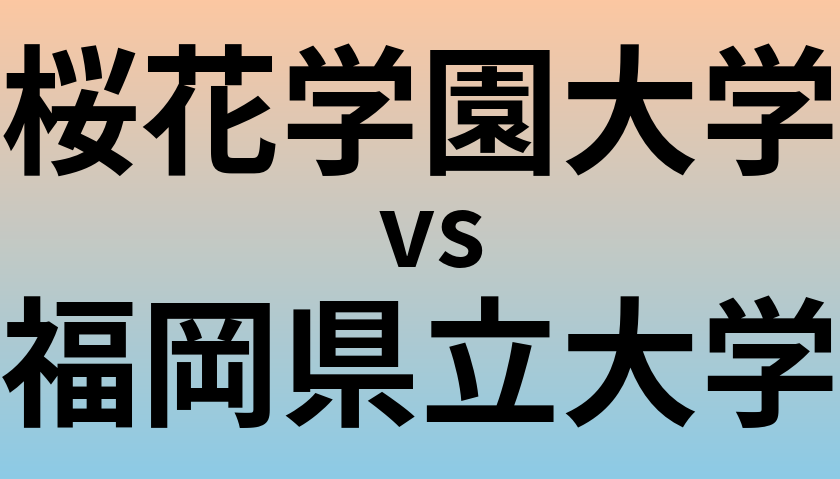 桜花学園大学と福岡県立大学 のどちらが良い大学?